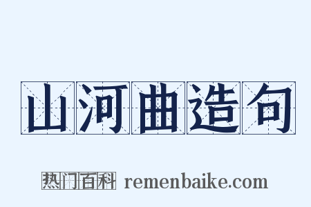 山河曲造句是什么意思的图片